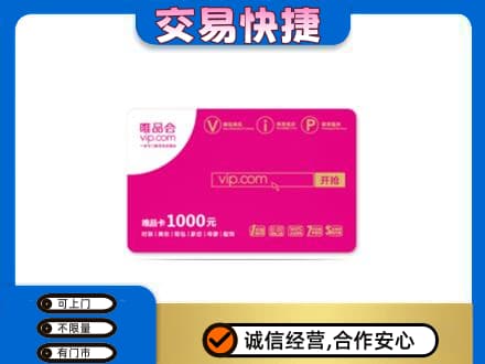 萍乡购物卡回收唯品会卡.jpg
