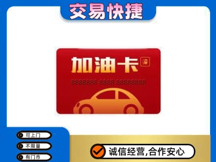 萍乡购物卡回收加油卡2.jpg